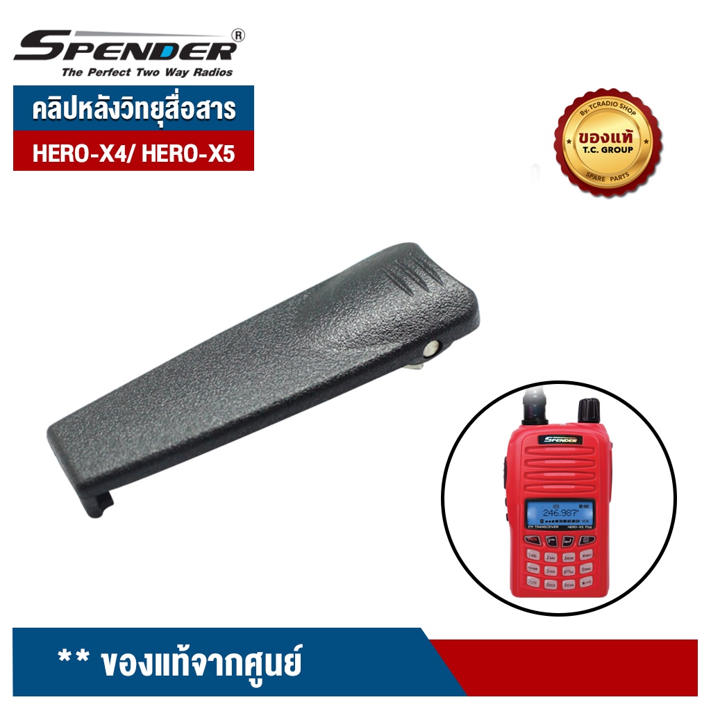 SPENDER คลิปหลังวิทยุสื่อสาร รุ่น HERO-X4/ HERO-X5/ DHS 8000H ของแท้จากศูนย์