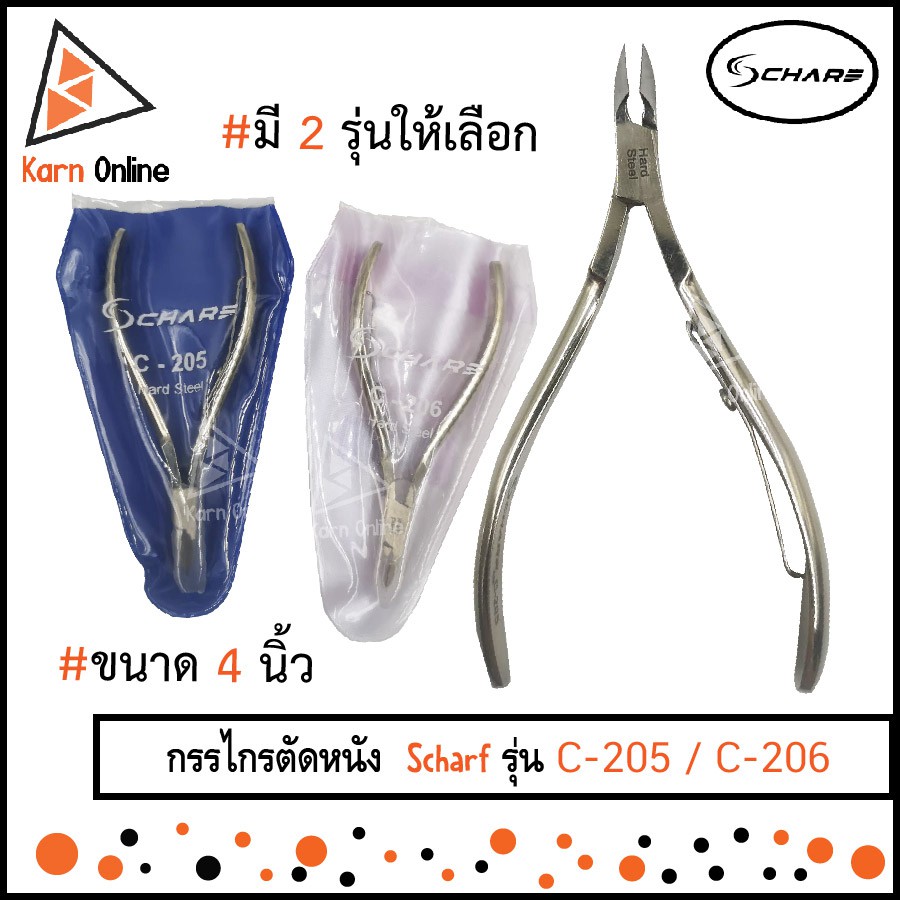 กรรไกรตัดหนัง Scharf ชาร์ป ขนาด 4 นิ้ว รุ่น C-205 / C-206 คม เนื้อเหล็กอย่างดี พร้อมใช้งาน แข็งแรง ทนทาน