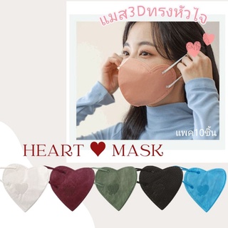 พร้อมส่ง!แมสหัวใจ,แมส3dทรงหัวใจน่ารักมาก