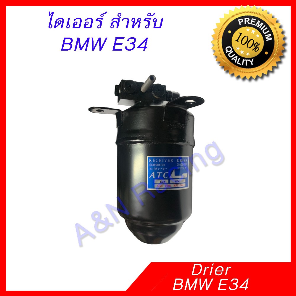 ไดเออร์ BMW E34 บีเอ็ม อี34 Drier BMW E34 ดรายเออร์ Dryer [096078]