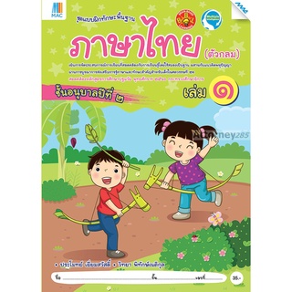 ภาษาไทย(ตัวกลม) อนุบาล 2 เล่ม 1