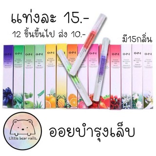 น้ำมันบำรุงเล็บ บำรุงเล็บ บำรุง เล็บ  ออยบำรุงเล็บ น้ำมันบำรุงขอบเล็บ ออยบำรุงขอบเล็บ บำรุงหนังเล็บ O.P.I.