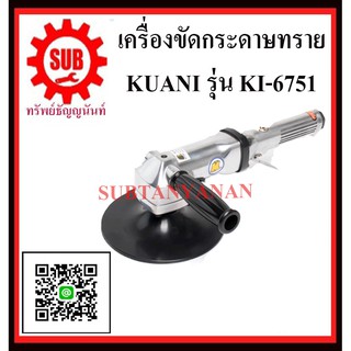 KUANI เครื่องขัดกระดาษทรายกลม 7" KI-6751  KI -6751 KI- 6751 K I-6751 K I- 6751 K I -6751