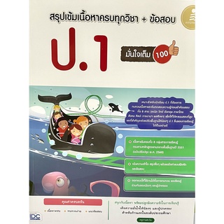 (8859161009702)สรุปเข้มเนื้อหาครบทุกวิชา + ข้อสอบ ป.1 มั่นใจเต็ม 100