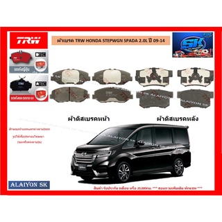 ผ้าเบรค TRW HONDA STEPWGN SPADA 2.0L ปี 09-14 (ราคารวมส่งแล้ว)