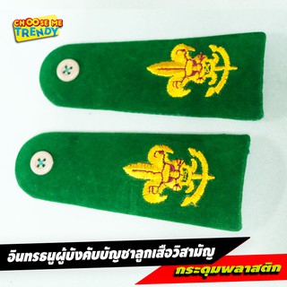 อินทธนูลูกเสือ ผู้บังคับบัญชาลูกเสือวิสามัญ (สีเขียว) อินธนูลูกเสือ กระดุมพลาสติก [ขายปลีก-ส่ง]