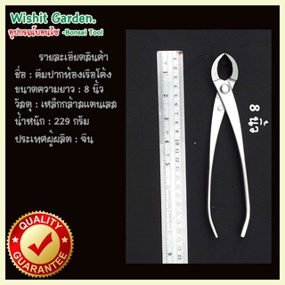 เครื่องมือบอนไซ คีมปากท้องเรือโค้ง ขนาด 8 นิ้ว ผลิตจากสแตนเลส Round Edge Cutter Tools Multi - Function As Branch Cutter