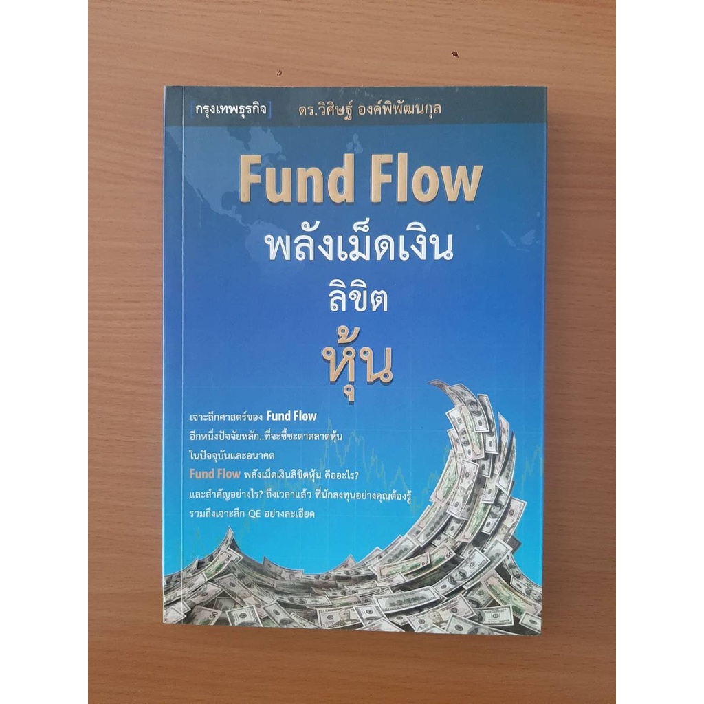 หนังสือลงทุน Fund Flow พลังเม็ดเงินลิขิตหุ้น เล่ม 1