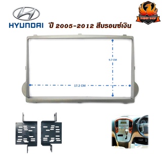 หน้ากาก HYUNDAI H1 STAREX 7 นิ้ว 2 DIN HYUNDAI ฮุนได H1 STAREX ปี 2005-2012 สีบรอนซ์เงิน สำหรับเปลี่ยนเครื่องเล่นใหม่