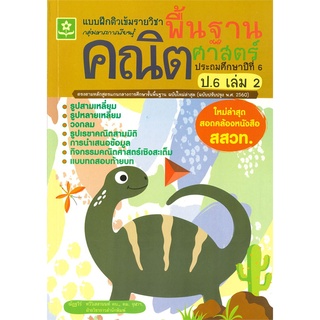 Se-ed (ซีเอ็ด) : หนังสือ แบบฝึกติวเข้มรายวิชาพื้นฐานคณิตศาสตร์ ป.6 เล่ม 2 +เฉลย