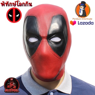 หน้ากาก Deadpool เท่ห์ๆ งานเนียน ยางหอม (มีวีดีโอสินค้าจริง)