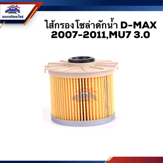 🥁กรองโซล่า กรองดีเซล ดักน้ำ D-MAX 2007-2011,MU-7 3.0