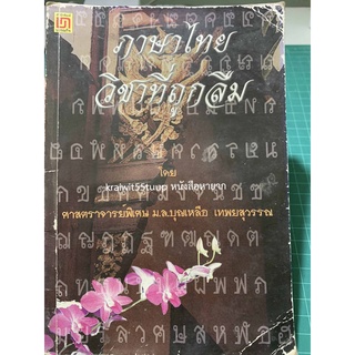 ***{หนังสือหายาก}*** ภาษาไทย : วิชาที่ถูกลืม [ศาสตราจารย์พิเศษ ม.ล.บุญเหลือ เทพยสุวรรณ]