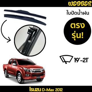 ใบปัดน้ำฝน ที่ปัดน้ำฝน ใบปัด ทรง AERO Isuzu D Max 2012 2013 2014 2015 ตรงรุ่น