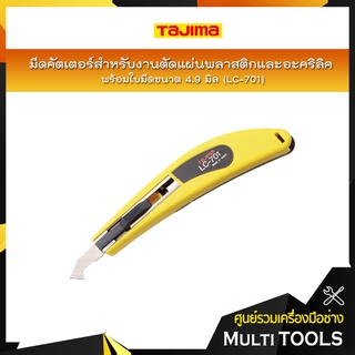 TAJIMA มีดคัตเตอร์สำหรับงานตัดแผ่นพลาสติกและอะคริลิค รุ่น LC-701 พร้อมใบมีดขนาด 4.9 มิล