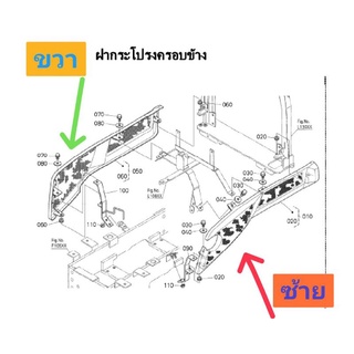 ฝาครอบข้าง รถคูโบต้า l4708 ซ้ายขวา ของแท้