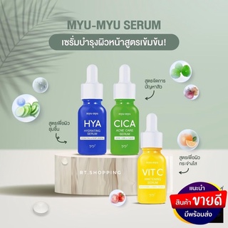 ผลิตภัณฑ์ดูแลผิวหน้า เซรั่ม MYU MYU บำรุงผิวหน้าสูตรเข้มข้น แก้หน้าพัง กู้หน้าโทรมแบบเร่งด่วน ขนาด 15 ml