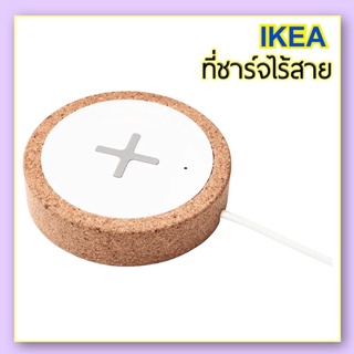 NORDMÄRKE ที่ชาร์จไร้สาย IKEA แท้100% แท่นชาร์จ (สีขาว/ไม้ก๊อก)