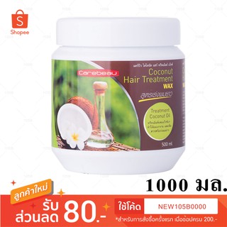 ทรีทเม้นท์ แคร์บิว สูตรน้ำมันมะพร้าว โคโคนัท แฮร์  แว็กซ์ 1000 ml. 1 กระปุก