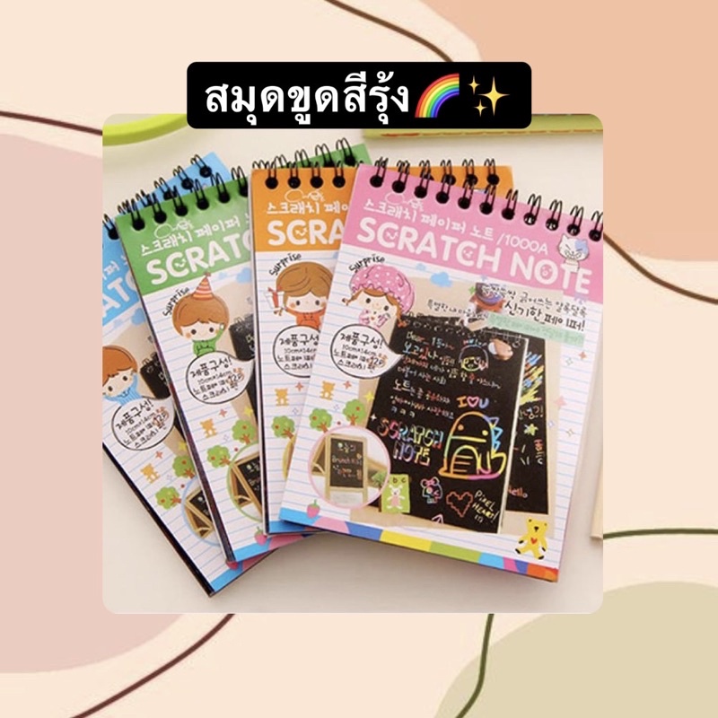 สมุดขูดสีรุ้ง ใช้วาดรูปหรือจดบันทึก :)