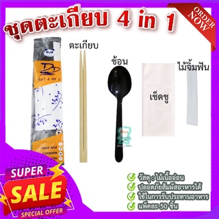 ชุดตะเกียบ 4 in 1 🥢 ตะเกียบ ช้อน เช็ดชู ไม้จิ้มฟัน ไม้เนื้ออ่อน สะอาดปลอดภัย ใช้งานสะดวก
