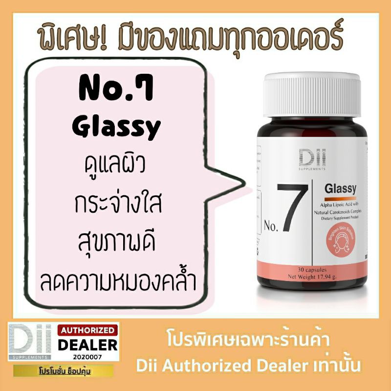 🔥ส่งฟรี+มีโค้ดลดเพิ่ม🔥 Dii No. 7 Glassy ดีไอไอ กลาสซี่ 30 แคปซูล