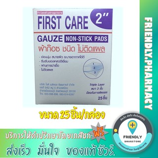 FIRST CARE GAUZE 2" NON-STICK PADS ผ้าก๊อซ ชนิดไม่ติดแผล ไม่ดูดแผล ขนาด 2 นิ้ว x 5 ชิ้น/ซอง