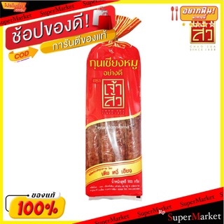 เจ้าสัว กุนเชียงหมูยาว 900 กรัม Chao Sua Long Sausage Pork 900g.