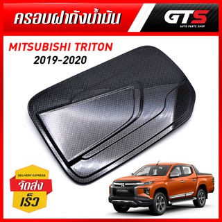 ครอบฝาถังน้ำมัน ไทรทัน แคป 1ชิ้น สีเครฟล่าดำ สำหรับ Mitsubishi Triton Cab ปี 2019-2020