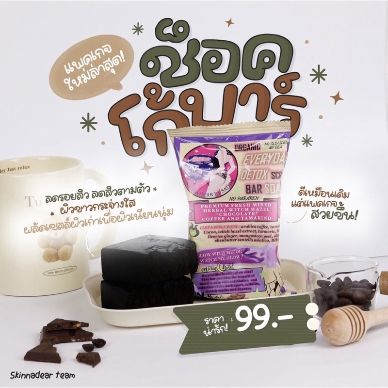 (มีส่งด่วน🚩) สบู่สาธิดา : สครับสาธิดา ช็อกโก้บาร์ขัดผิว ลดสิวที่หลัง ผิวขาว รูปที่ 8