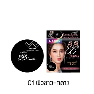 NATRIV BB&CC POWDER แป้งนาทริฟ BB & CC ฟาวเดชั่น SPF30 PA++ ใหม่ ขนาด 6 กรัม