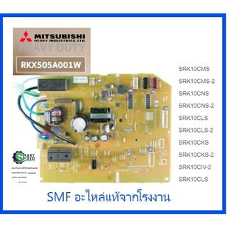 บอร์ดเครื่องปรับอากาศมิตซูบิชิ เฮฟวี่ดิวตี้/MAIN/Mitsubishi HEAVY DUTY/RKX505A001W/อะไหล่แท้จากโรงงาน