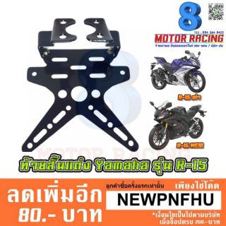 ท้ายสั้นพับ MSX/M-SLAZ / R-15 / R-15NEW