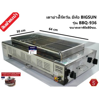 BIGSUN รุ่น BBQ-936 เตาย่าง ใช้แก๊ส ไร้ควัน สแตนเลส หน้ากว้าง 65ซม. BBQ936