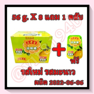 王老吉 ลูกอมหวังเหล่าจี๋ รสมะนาว (รสชาติใหม่) 56g. X 8 ตลับ (1แพ็ค) แถม 1 ตลับ (56g.)