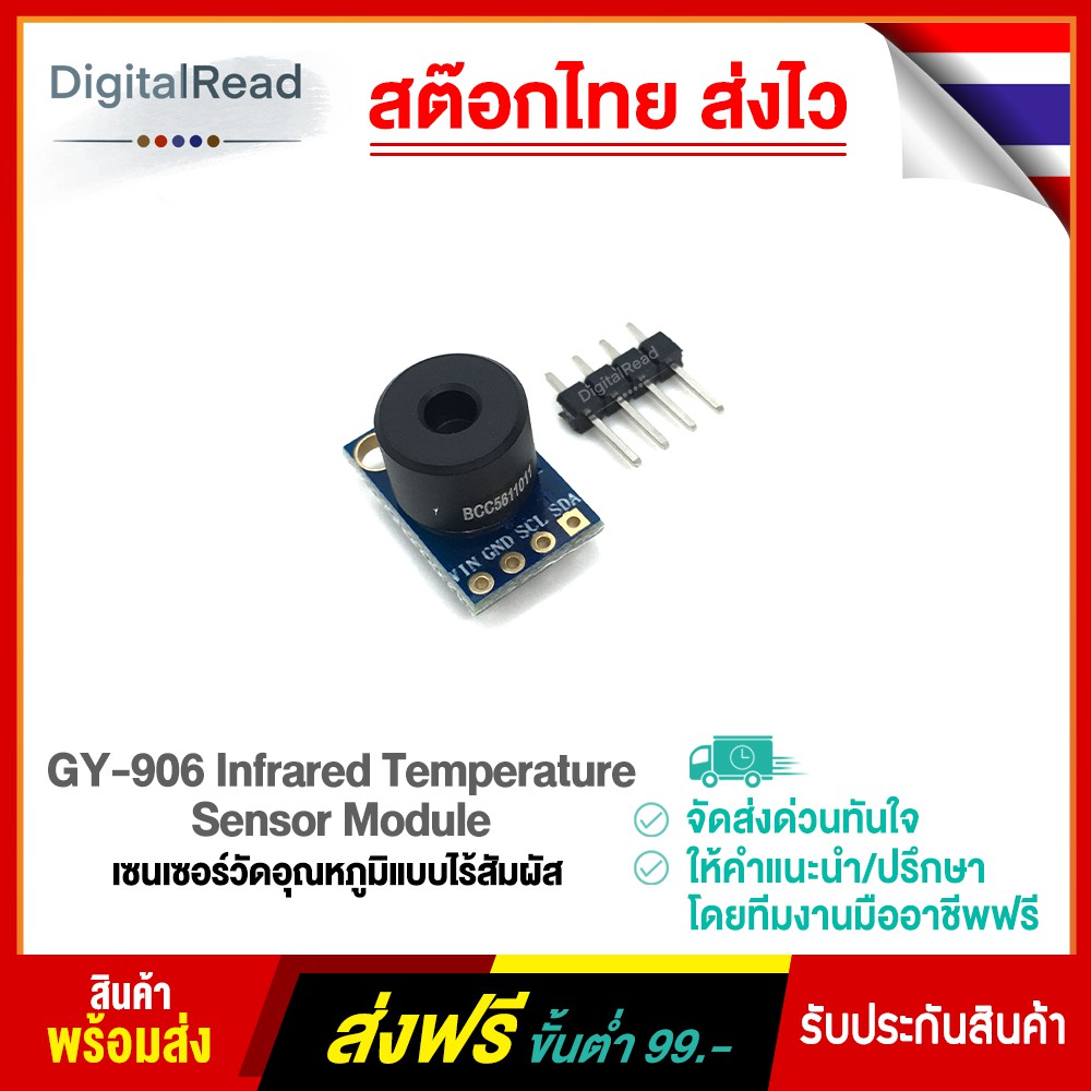 GY-906 Infrared Temperature Sensor Module เซนเซอร์วัดอุณหภูมิแบบไร้สัมผัส สต็อกไทยส่งไว