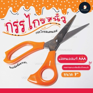 *ซื้อ300.-ลด45 โค้ดCE588DTH*  กรรไกร กรรไกรสแตนเลส เกรด AAA 7นิ้ว ยี่ห้อนากิ ตัดกระดาษคม ครั้งเดียวขาดฉึ้บๆ