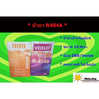 ***ราคาถูกที่สุด**** น้ำยาตู้แช่ R404A ขนาดบรรจุ 10.9 กก. ยี่ห้อ Veolet และ DBB คุณภาพดี ไม่เจือจางด้วยสารอื่น