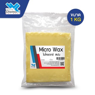 ไมโครแวกซ์ (สเปน) (Micro Wax) 1 Kg. (ใช้ผสมกับพาราฟิน เพื่อยึดโครงสร้างของพาราฟินให้เหนียว )