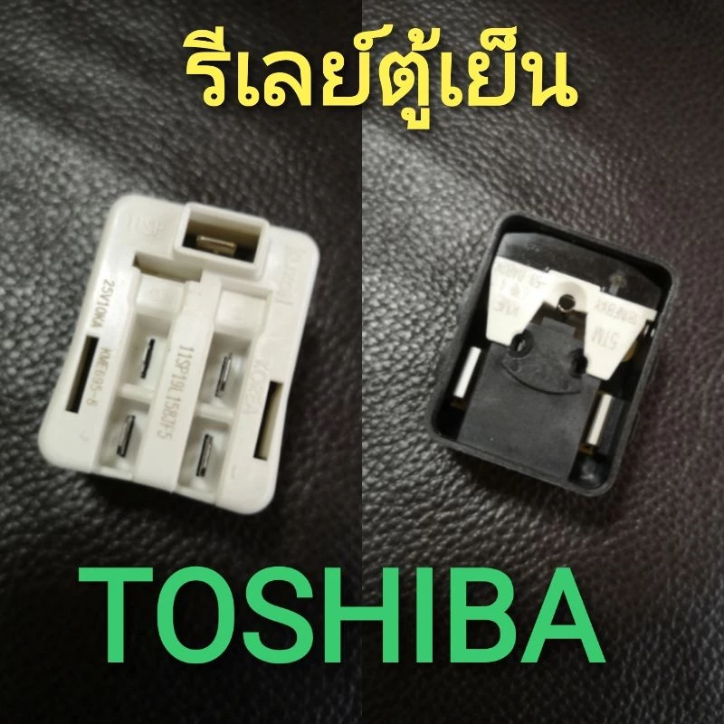 รีเลย์ตู้เย็น 3ขา toshiba mitsubishi KME695-8 ของแท้ คุณภาพดี