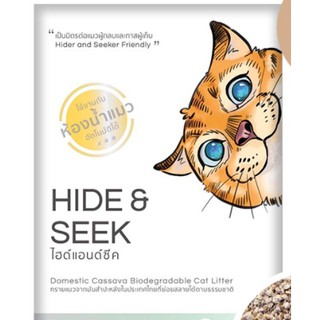 ทรายแมวมันสำปะหลัง Hide &amp; Seek ออร์แกนิค ควบคุมกลิ่น ทิ้งชักโครกได้ 6ปอนด์ (2.72 kg.)