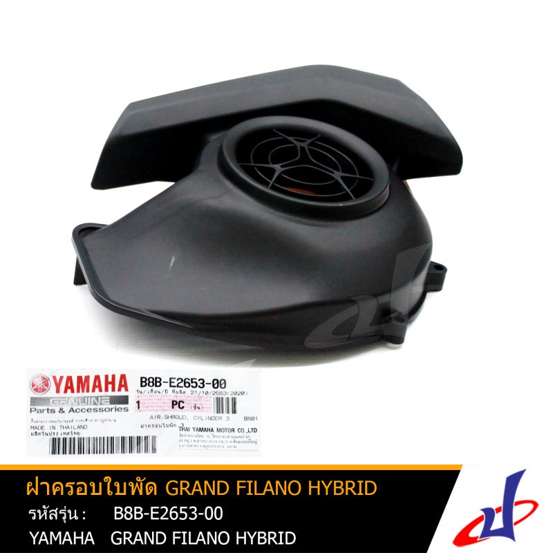 ฝาครอบใบพัด สีดำ ยามาฮ่า แกรนด์ ฟีลาโน่ ไฮบริค YAMAHA Grand Filano Hybrid อะไหล่แท้จากศูนย์ YAMAHA  (B8B-E2653-00)