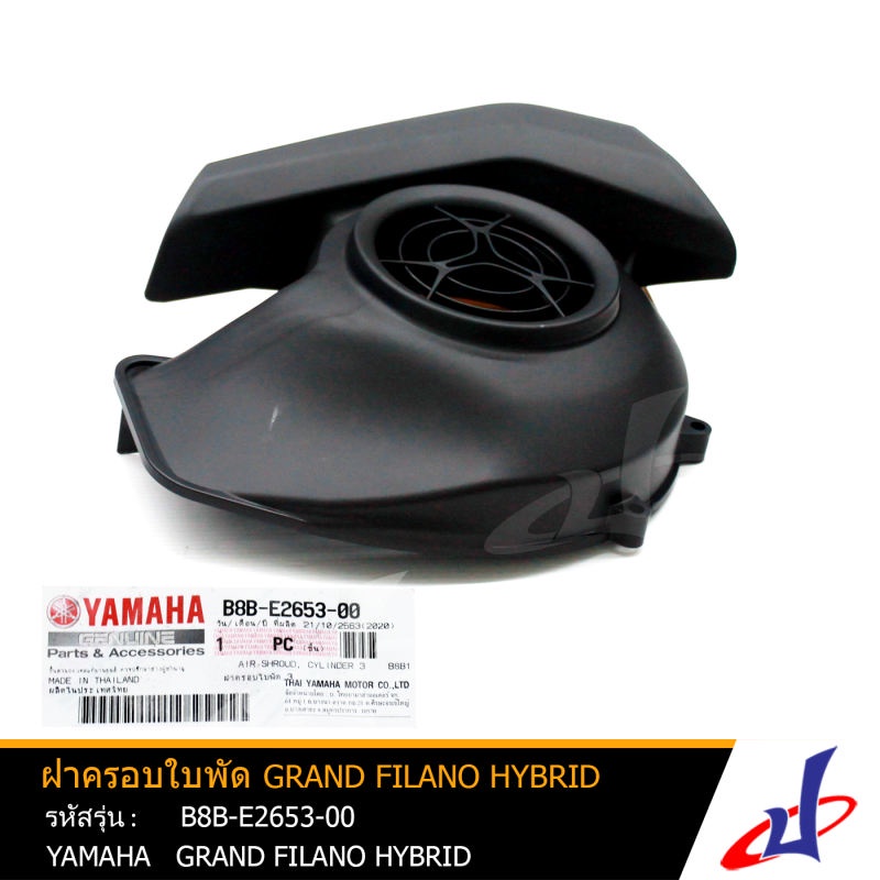 ฝาครอบใบพัด สีดำ ยามาฮ่า แกรนด์ ฟีลาโน่ ไฮบริค YAMAHA Grand Filano Hybrid อะไหล่แท้จากศูนย์ YAMAHA (B8B-E2653-00)