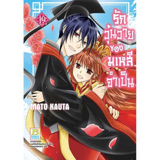 รักวุ่นวายของมเหสีจำเป็น เล่ม 1 - 19 จบ ขายแยกเล่ม  (หนังสือการ์ตูน มือหนึ่ง)  by unotoon