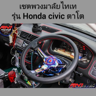 พวงมาลัยไทเท Honda civic ตาโต//พวงมาลัยไทเท+คอพับไทเท+ครอบคอบางไทเท +แป้นแตรไทเท+คอบางไทเทตรงรุ่น