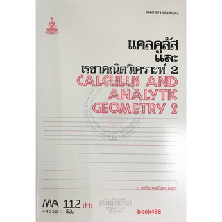 หนังสือเรียน ม ราม MA112 (H) MTH1102(H) 44252 แคลคูลัสและเรขาคณิตวิเคราะห์ 2