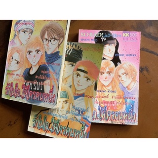 หนังสือการ์ตูน​มือสอง​ รักในใจ... ให้ใครคนหนึ่ง​ 3เล่ม​ (ยกเซ็ท)​ สภาพดี90%