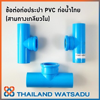 ข้อต่อท่อประปา PVC (สามทางเกลียวใน) ท่อน้ำไทย