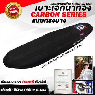 เบาะเอกนาทอง Original ลิขสิทธิ์แท้ สำหรับ [WAVE110i เก่า - ทรงบาง] เบาะรถมอเตอร์ไซค์ เบาะซิ่ง เบาะปาด ของแท้