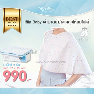 Iflin Baby ผ้าพาดบ่า ผ้าคลุมให้นมใยไผ่